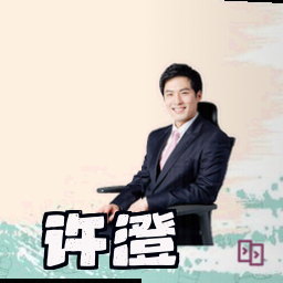 许澄